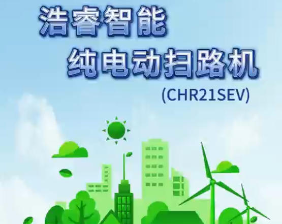 浩睿智能 -- 純電動掃路機 (CHR21SEV)