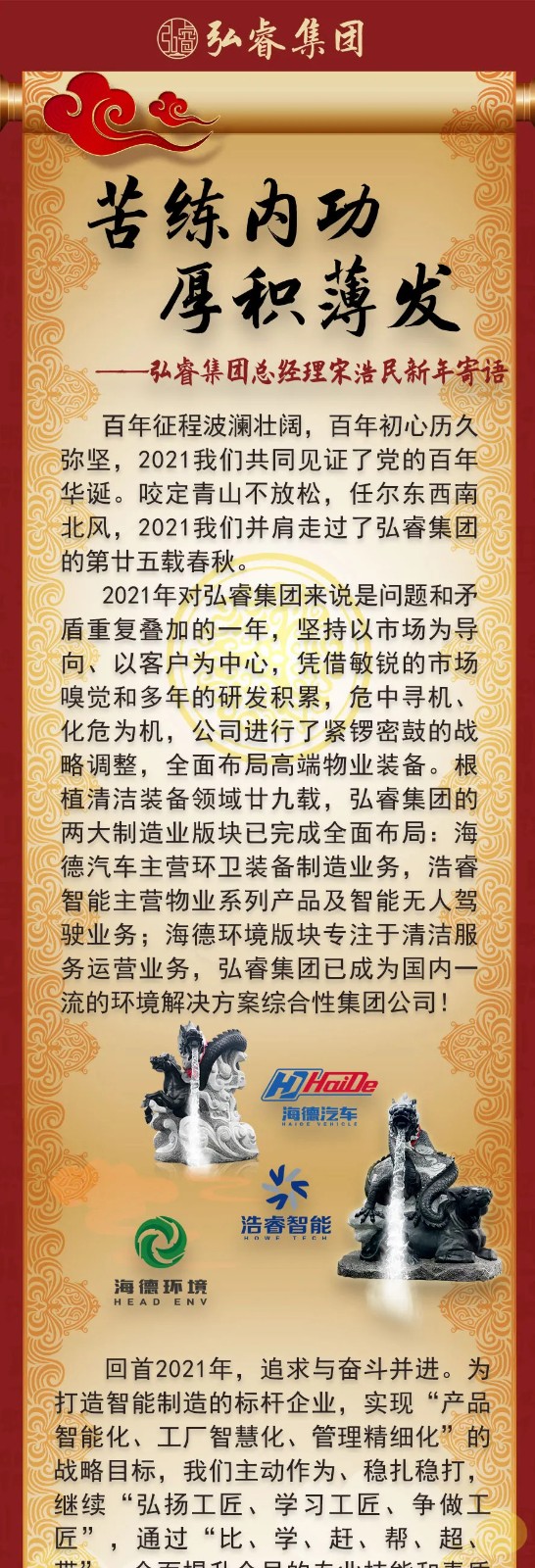 苦練內功，厚積薄發(fā)丨弘睿集團總經(jīng)理新年寄語